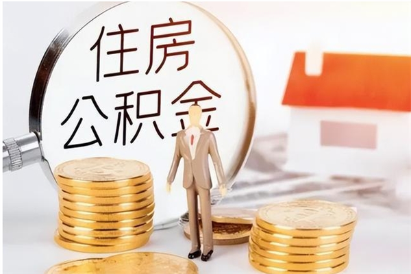 宿州离职证明怎么取公积金（2020离职证明能提取公积金吗）