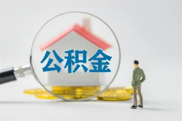 宿州查一下住房公积金怎么领取（快速查询住房公积金）