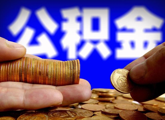 宿州离职取住房公积金（离职取公积金的条件）